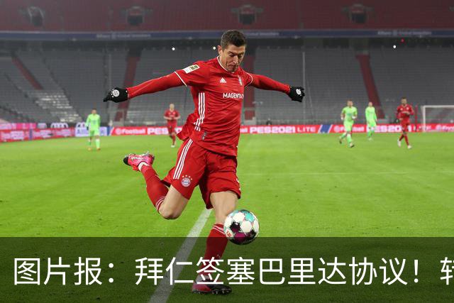 图片报：拜仁签塞巴里达协议！转会费略低于5500万欧，5年合同