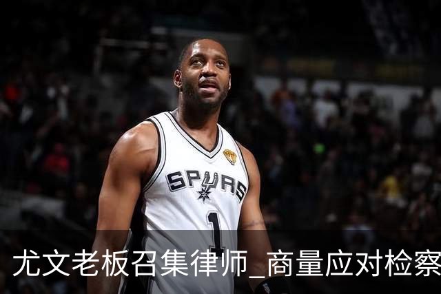 尤文老板召集律师 商量应对检察院调查的策略