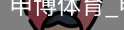 申博体育
